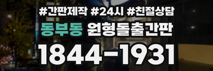 동부동 원형돌출간판 상담 전화 1844-1931