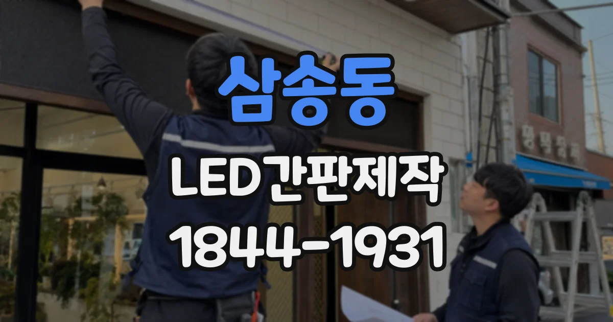 삼송동 LED간판제작