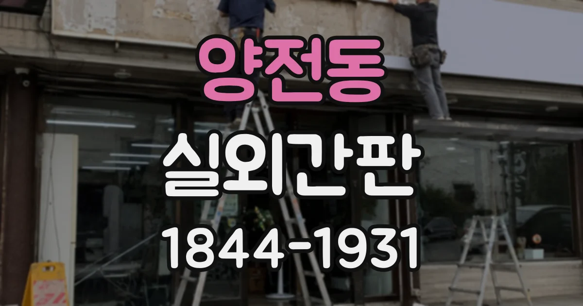 양전동 실외간판