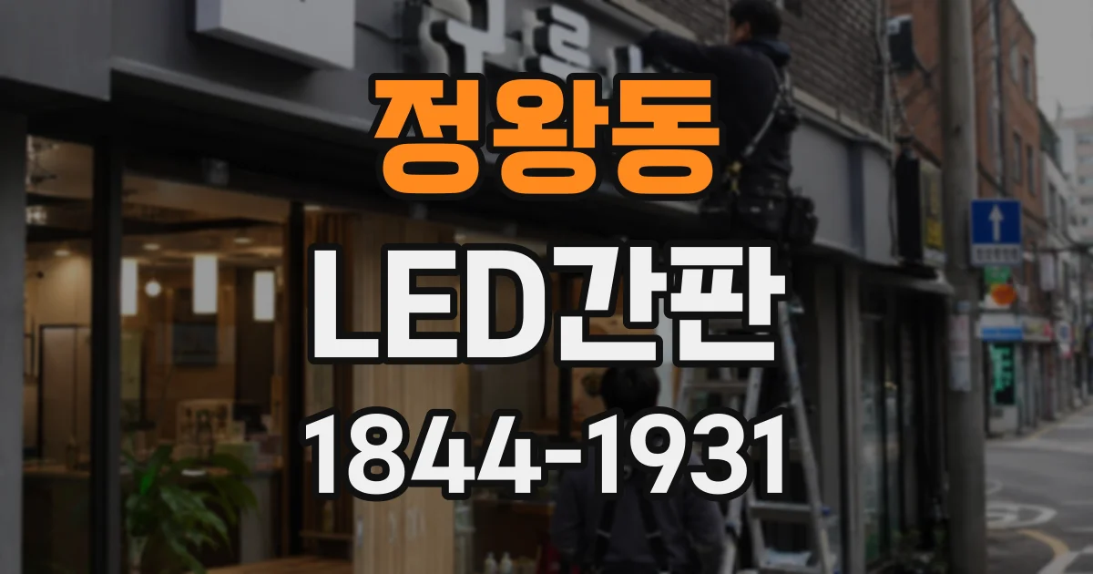 정왕동 LED간판