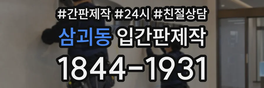 삼괴동 입간판제작 상담 전화 1844-1931