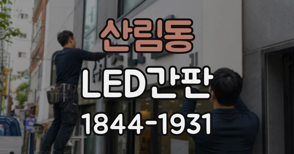 산림동 LED간판