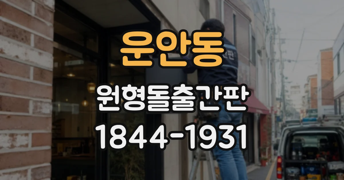 운안동 원형돌출간판