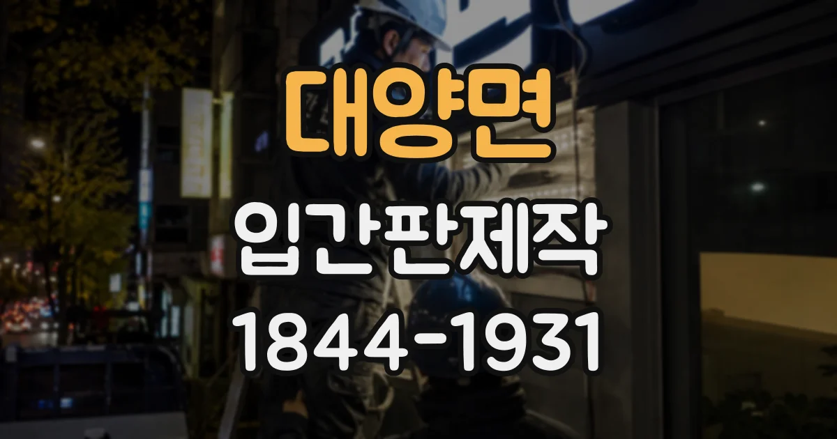 대양면 입간판제작