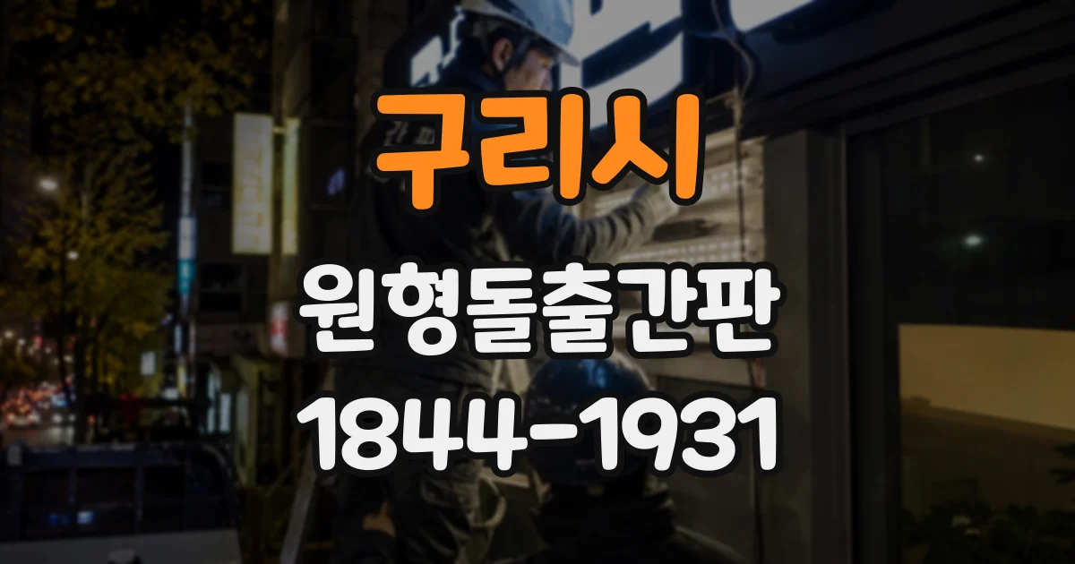 구리시 원형돌출간판