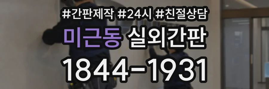 미근동 실외간판 상담 전화 1844-1931