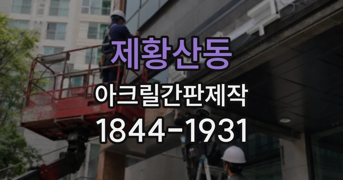 제황산동 아크릴간판제작