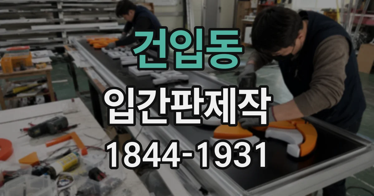건입동 입간판제작