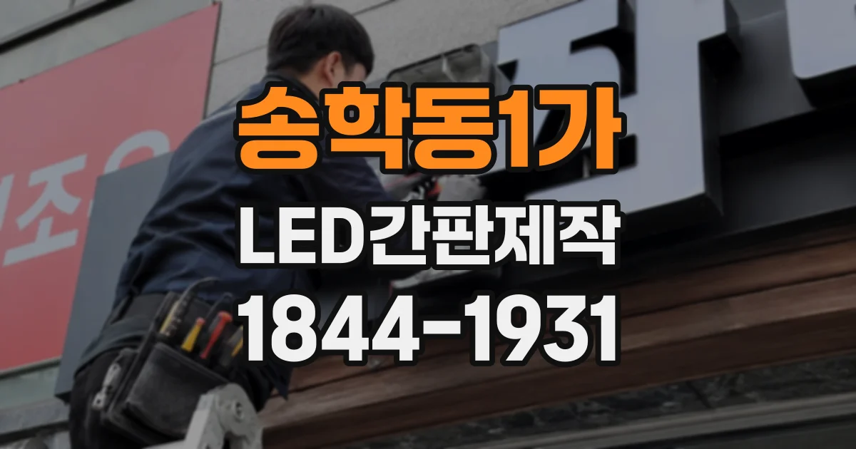 송학동1가 LED간판제작