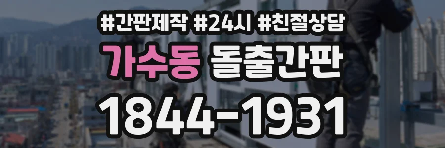 가수동 돌출간판 상담 전화 1844-1931