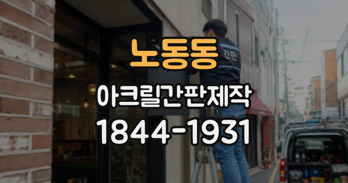 노동동 아크릴간판제작