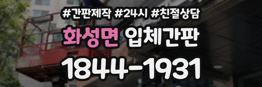 화성면 입체간판 상담 전화 1844-1931