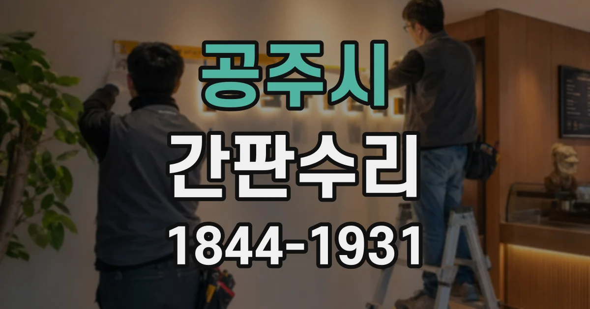 공주시 간판수리