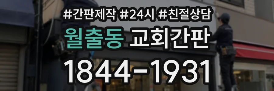 월출동 교회간판 상담 전화 1844-1931