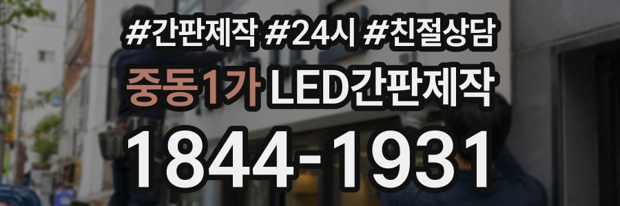 중동1가 LED간판제작 상담 전화 1844-1931