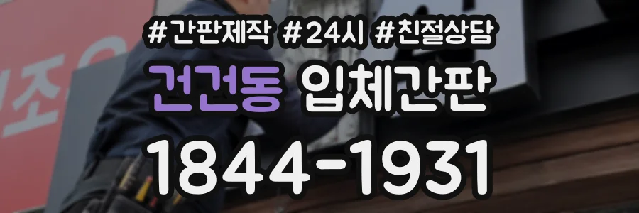 건건동 입체간판 상담 전화 1844-1931