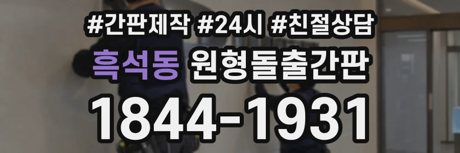 흑석동 원형돌출간판 상담 전화 1844-1931