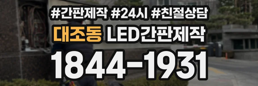 대조동 LED간판제작 상담 전화 1844-1931