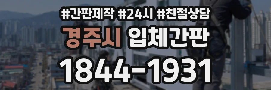 경주시 입체간판 상담 전화 1844-1931