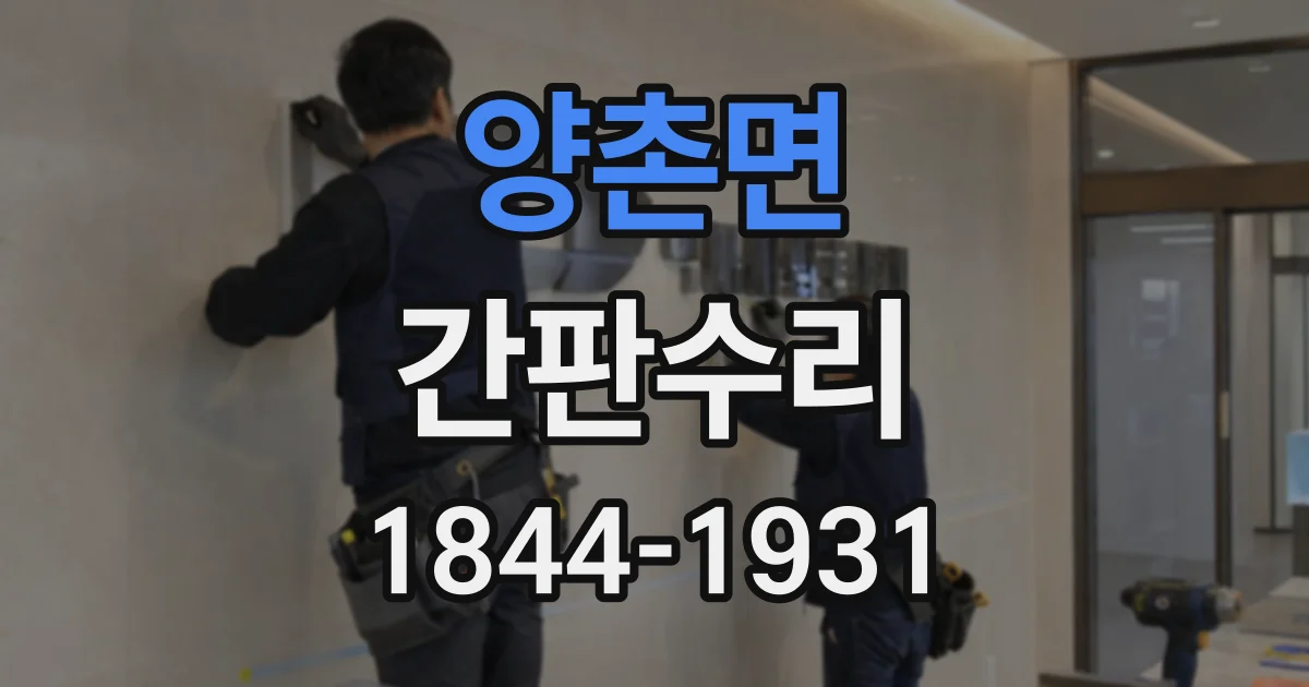 양촌면 간판수리