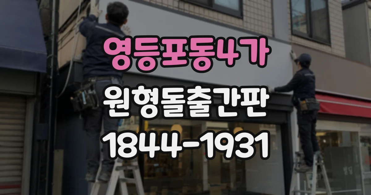 영등포동4가 원형돌출간판
