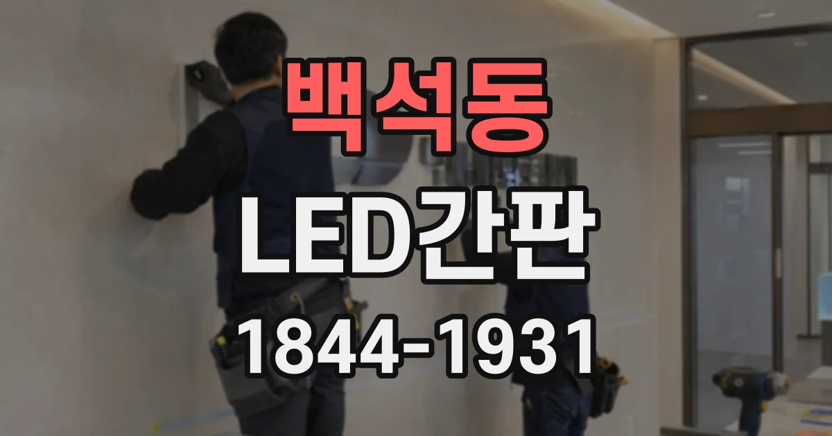 백석동 LED간판