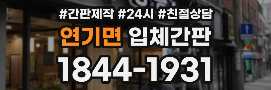 연기면 입체간판 상담 전화 1844-1931