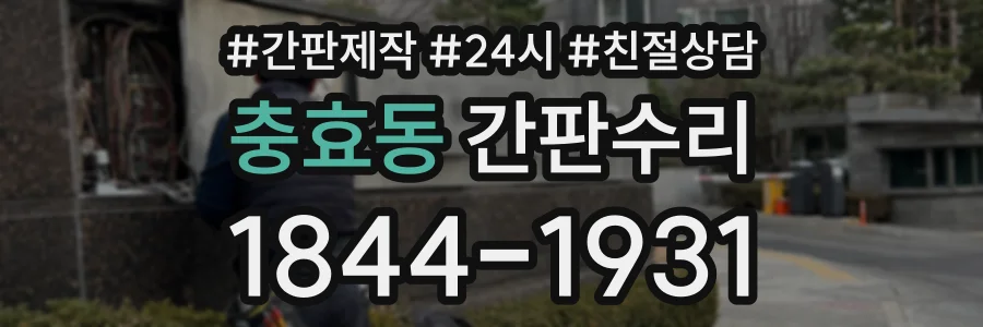 충효동 간판수리 상담 전화 1844-1931