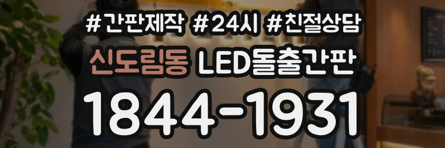 신도림동 LED돌출간판 상담 전화 1844-1931