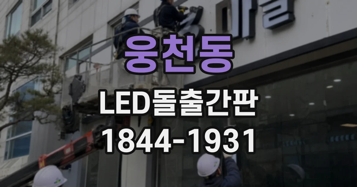 웅천동 LED돌출간판