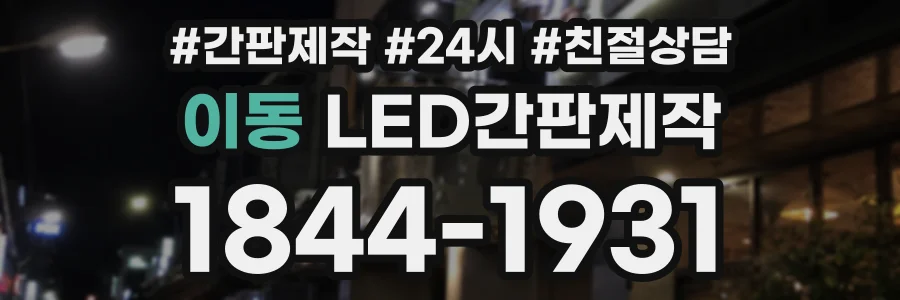 이동 LED간판제작 상담 전화 1844-1931