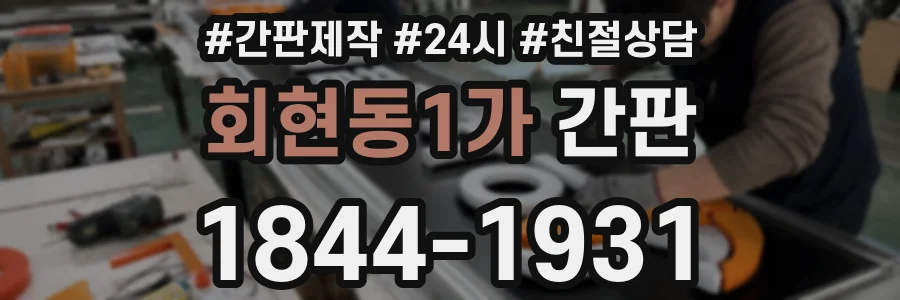 회현동1가 간판