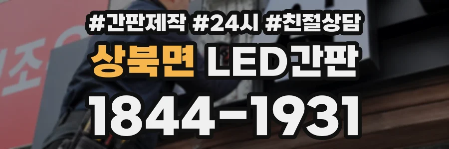 상북면 LED간판 상담 전화 1844-1931