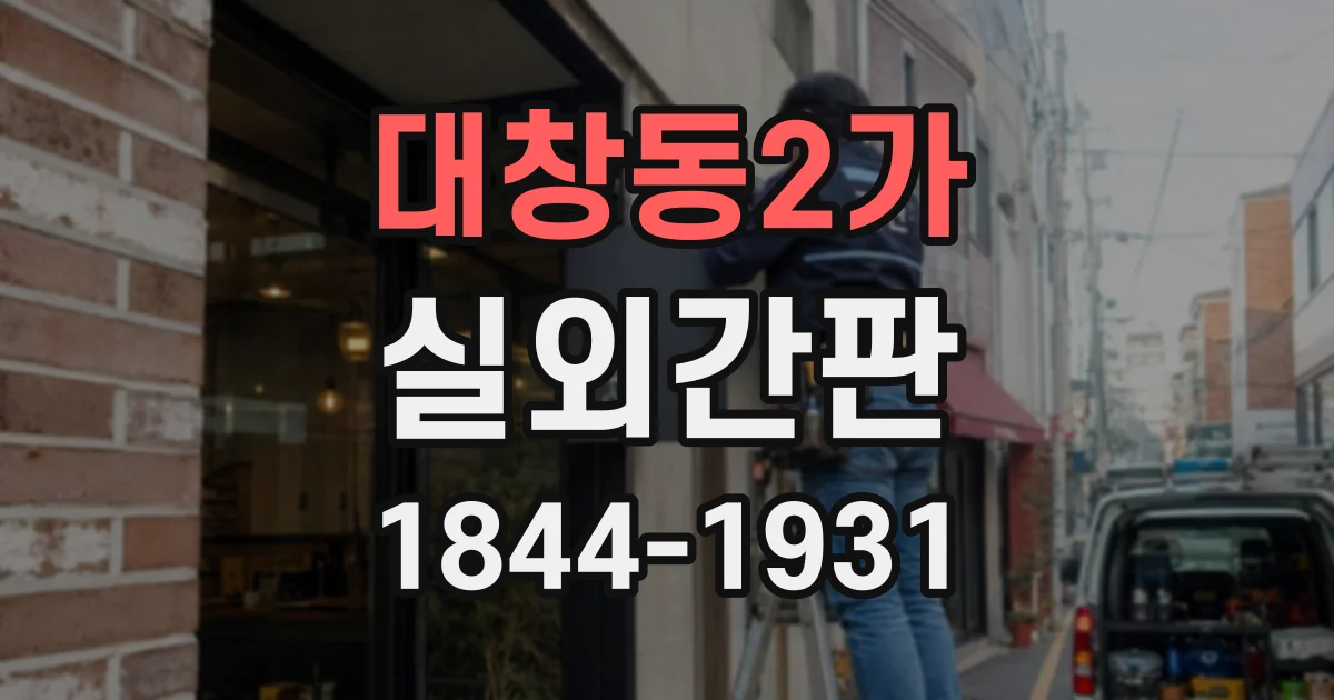 대창동2가 실외간판
