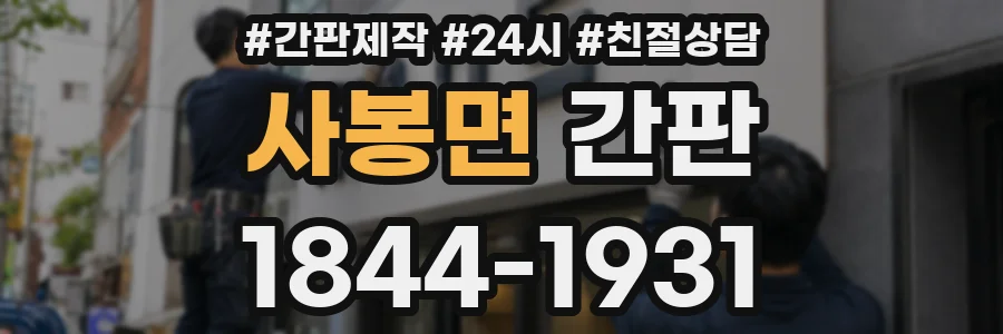 사봉면 간판