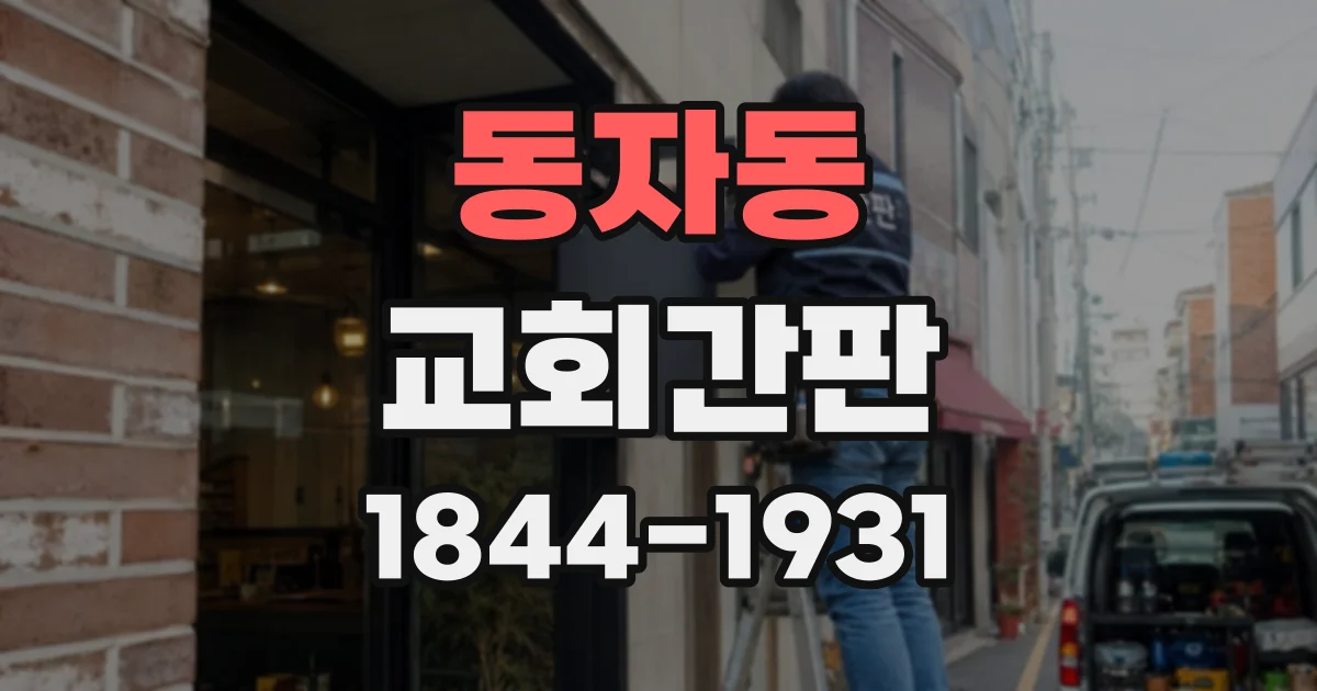 동자동 교회간판
