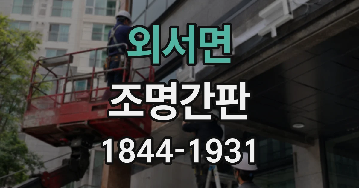 외서면 조명간판