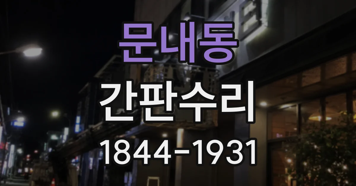 문내동 간판수리