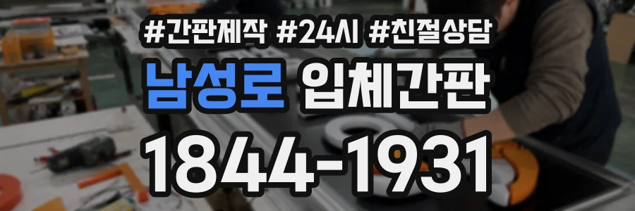 남성로 입체간판 상담 전화 1844-1931