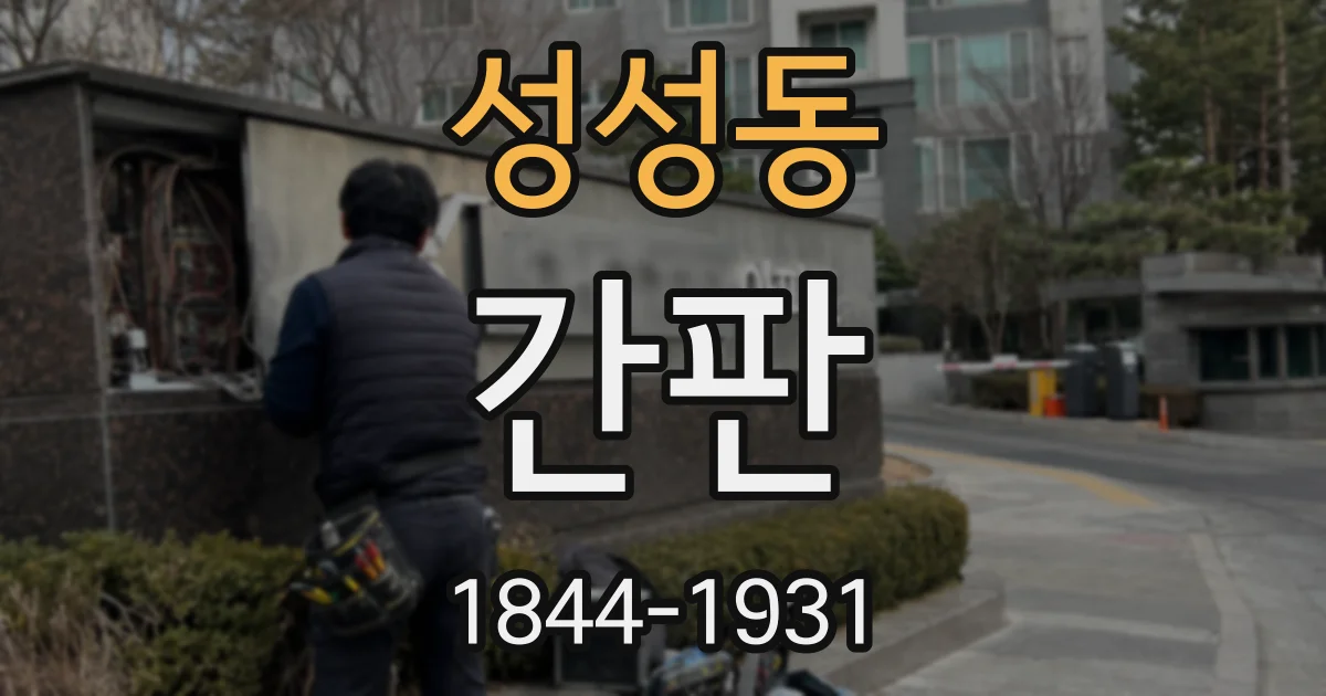 성성동 간판