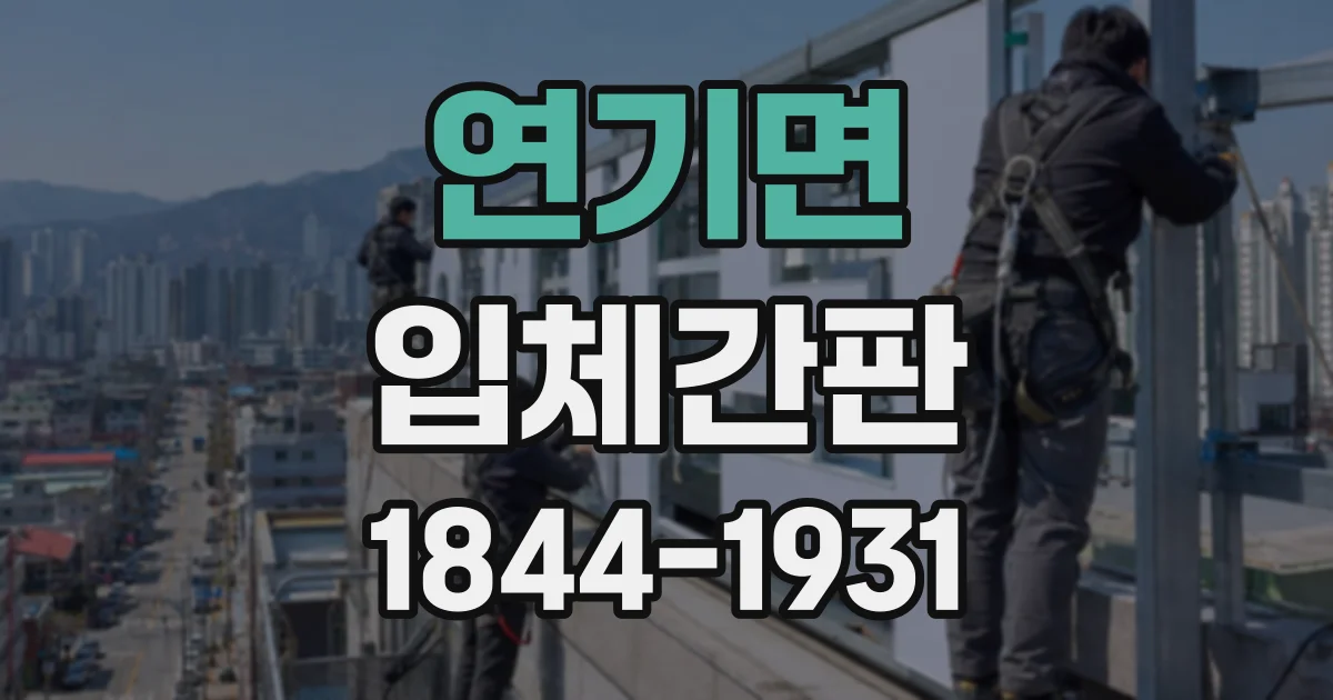 연기면 입체간판