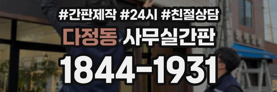 다정동 사무실간판 상담 전화 1844-1931