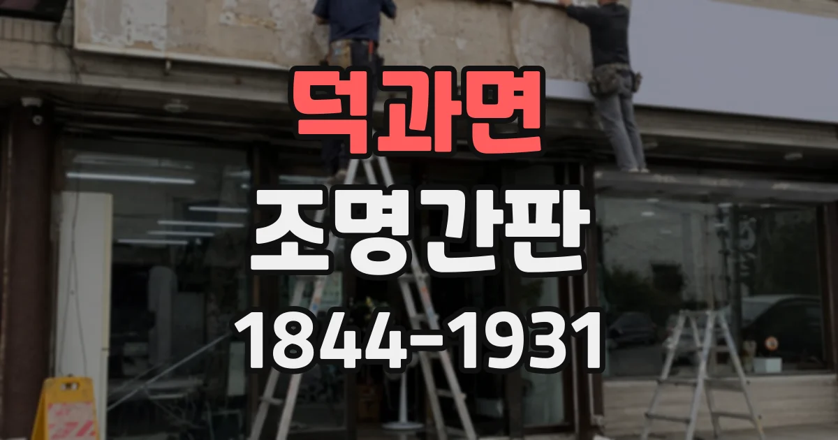 덕과면 조명간판