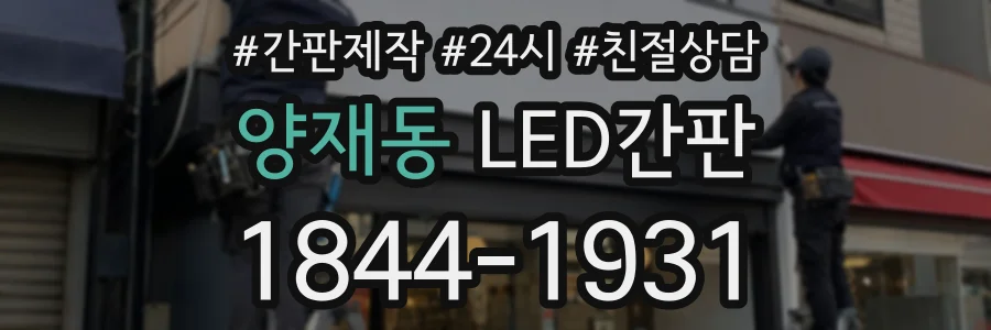양재동 LED간판 상담 전화 1844-1931