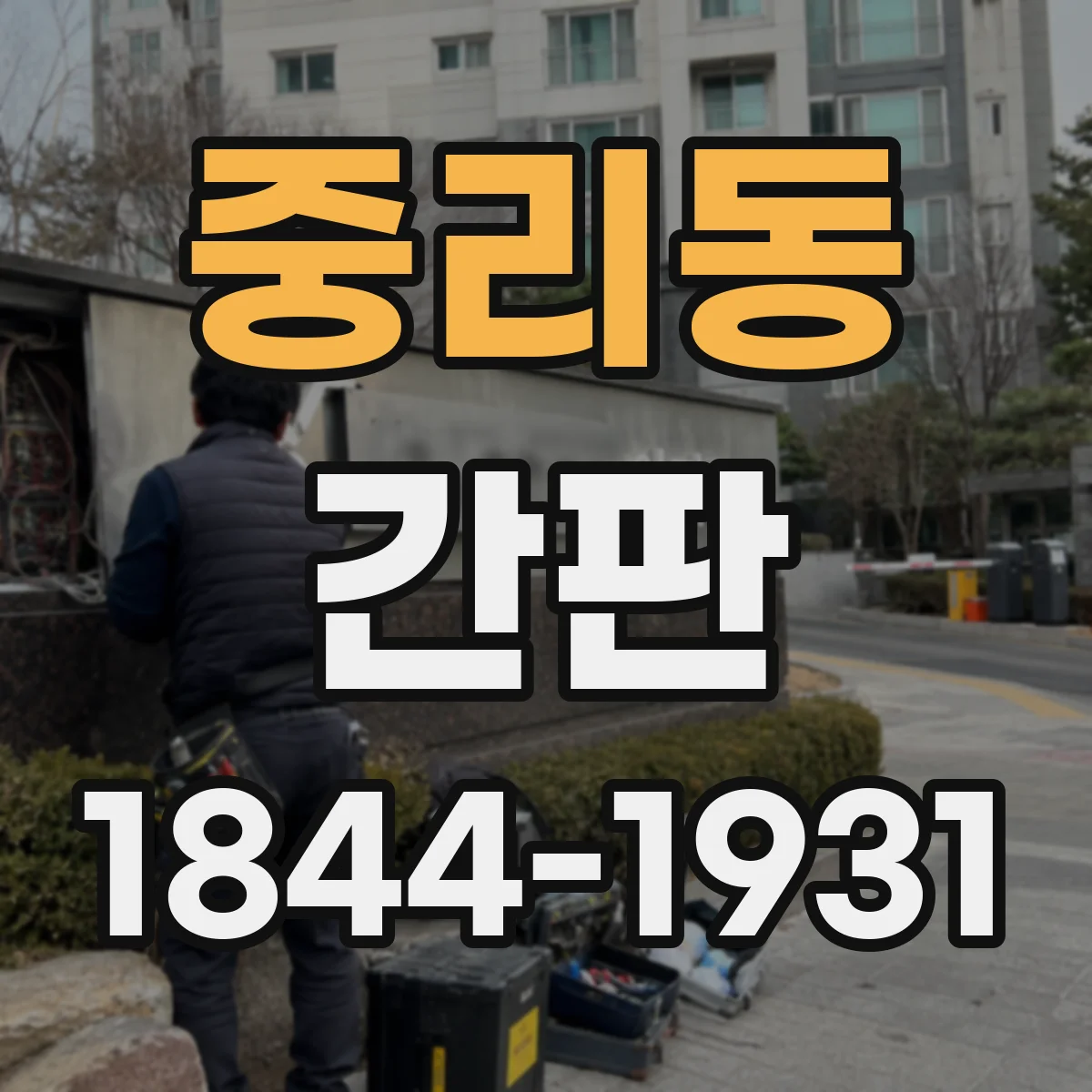 중리동 간판