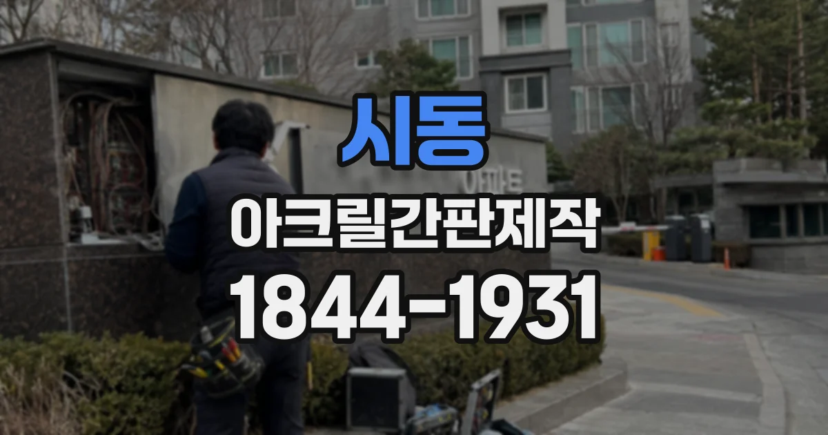 시동 아크릴간판제작