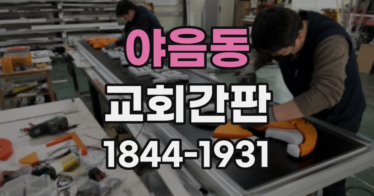 야음동 교회간판