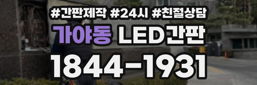 가야동 LED간판 상담 전화 1844-1931