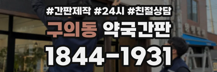구의동 약국간판 상담 전화 1844-1931