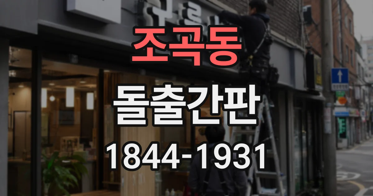조곡동 돌출간판